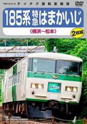 １８５系特急はまかいじ（横浜～松本）