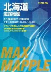 北海道道路地図　１：１００，０００／１：２０００，０００