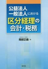 公益法人・一般法人における区分経理の会計・税務