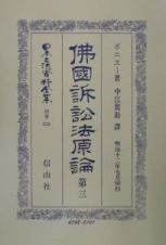 日本立法資料全集　佛國訴訟法原論　別巻　２１８