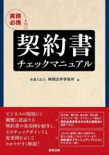 実務必携　契約書チェックマニュアル