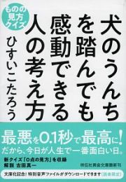 犬のうんちを踏んでも感動できる人の考え方　ものの見方クイズ