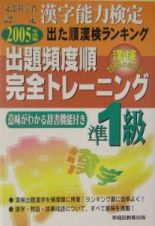 出た順漢字能力検定準１級出題頻度・完全トレーニング　２００５