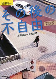 その後の不自由　「嵐」のあとを生きる人たち