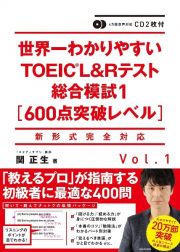 世界一わかりやすいＴＯＥＩＣ　Ｌ＆Ｒテスト総合模試　６００点突破レベル　ＣＤ２枚付