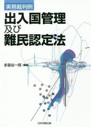 実務裁判例　出入国管理及び難民認定法