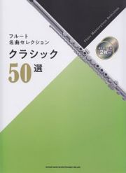 フルート名曲セレクション　クラシック５０選　カラオケＣＤ２枚付