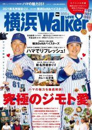 横浜ＬＯＶＥ　Ｗａｌｋｅｒ　ハマの魅力３５１／横浜ＤｅＮＡベイスターズ／新名所総まくり／　ＪＩＭＯＴＯ　ＬＯＶＥ！！ＬＯＶＥ　Ｗａｌｋｅｒ