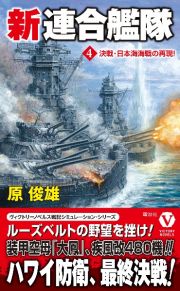 新連合艦隊　決戦・日本海海戦の再現！
