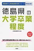 徳島県の公務員試験対策シリーズ　徳島県の大学卒業程度　２０１７