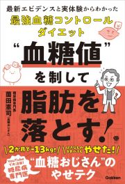 “血糖値”を制して脂肪を落とす！　最新エビデンスと実体験からわかった最強血糖コントロールダイエット