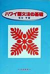 ハワイ語文法の基礎