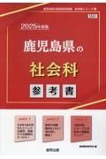 鹿児島県の社会科参考書　２０２５年度版