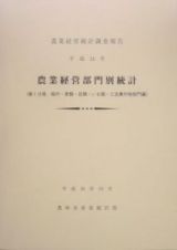 農業経営部門別統計　稲作・麦類・豆類・いも類・工芸農作物部門編　平成１４年