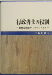 行政書士の役割