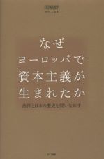 なぜヨーロッパで資本主義が生まれたか