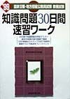 知識問題３０日間速習ワーク　９９年度版