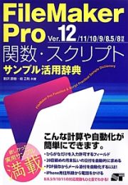 ＦｉｌｅＭａｋｅｒ　Ｐｒｏ　関数・スクリプト　サンプル活用辞典