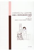 トラウマインフォームドケアを意識した精神看護過程の展開