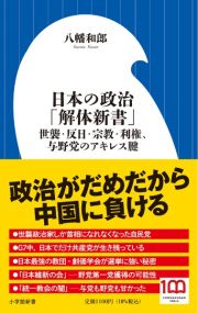 日本の政治「解体新書」　世襲・反日・宗教・利権、与野党のアキレス腱