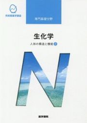 生化学＜第１４版＞　人体の構造と機能２　系統看護学講座　専門分野