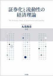 証券化と流動性の経済理論