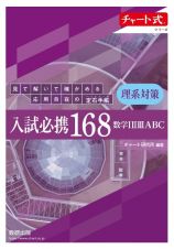 入試必携１６８　理系対策　数学１２３ＡＢＣ　見て解いて確かめる応用自在の定石手帳