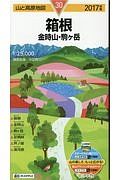 山と高原地図　箱根　金時山・駒ヶ岳　２０１７