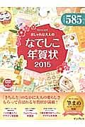 おしゃれな大人のなでしこ年賀状　２０１５