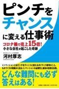 ピンチをチャンスに変える仕事術