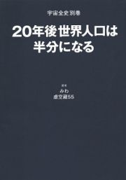 ２０年後世界人口は半分になる　宇宙全史別巻