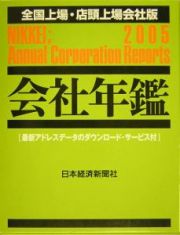 会社年鑑＜全国上場・店頭上場会社版＞　２００５