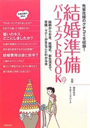 結婚準備　パーフェクトＢＯＯＫ