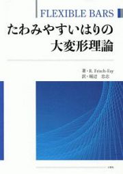 たわみやすいはりの大変形理論　ＦＬＥＸＩＢＬＥ　ＢＡＲＳ