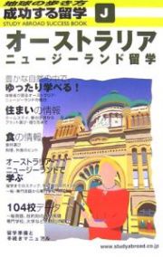 成功する留学　オーストラリア・ニュージーランド留学