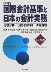 ＩＦＲＳ　国際会計基準と日本の会計実務＜三訂補訂版＞