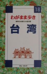 ブルーガイド　わがまま歩き　台湾