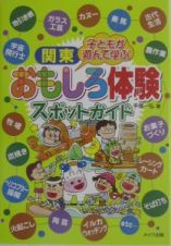 関東子どもが遊んで学ぶおもしろ体験スポットガイド