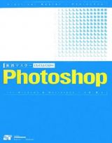 実践マスターＰｈｏｔｏｓｈｏｐ　ｆｏｒ　Ｗｉｎｄｏｗｓ＆Ｍａｃｉｎｔｏｓｈ