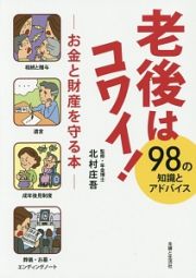 老後はコワイ！　９８の知識とアドバイス