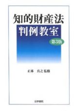 知的財産法判例教室＜第３版＞