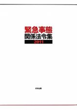 緊急事態関係法令集　２０１１