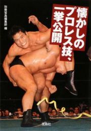 懐かしのプロレス技、一挙公開