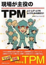 現場が主役のＴＰＭ