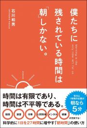 僕たちに残されている時間は「朝」しかない。