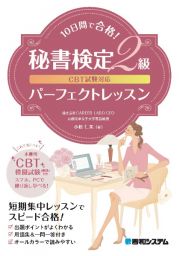 ＣＢＴ試験対応１０日間で合格！秘書検定２級パーフェクトレッスン