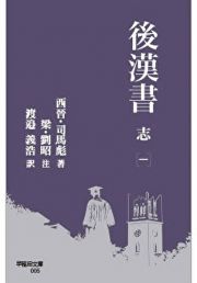 後漢書　志