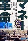 マネー革命　リスクが地球を駆けめぐる