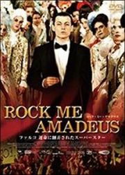 ＲＯＣＫ　ＭＥ　ＡＭＡＤＥＵＳ　～ファルコ　運命に翻弄されたスーパースター