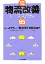 続・物流改善ケーススタディ６５